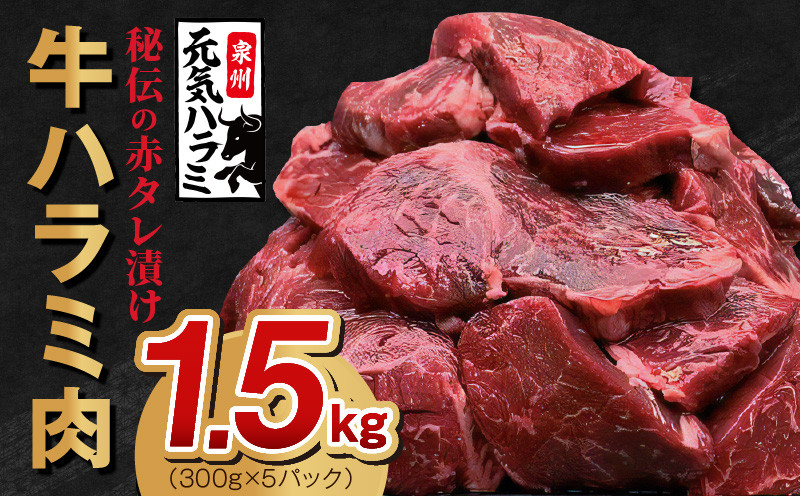 
牛ハラミ 総量 1.5kg タレ漬け 味付き 小分け 300g×5P【牛肉 焼肉用 焼くだけ 冷凍 小分け 焼肉 BBQ 肉厚 人気 高評価 訳あり サイズ不揃い 家計応援 消費応援品 数量限定】
