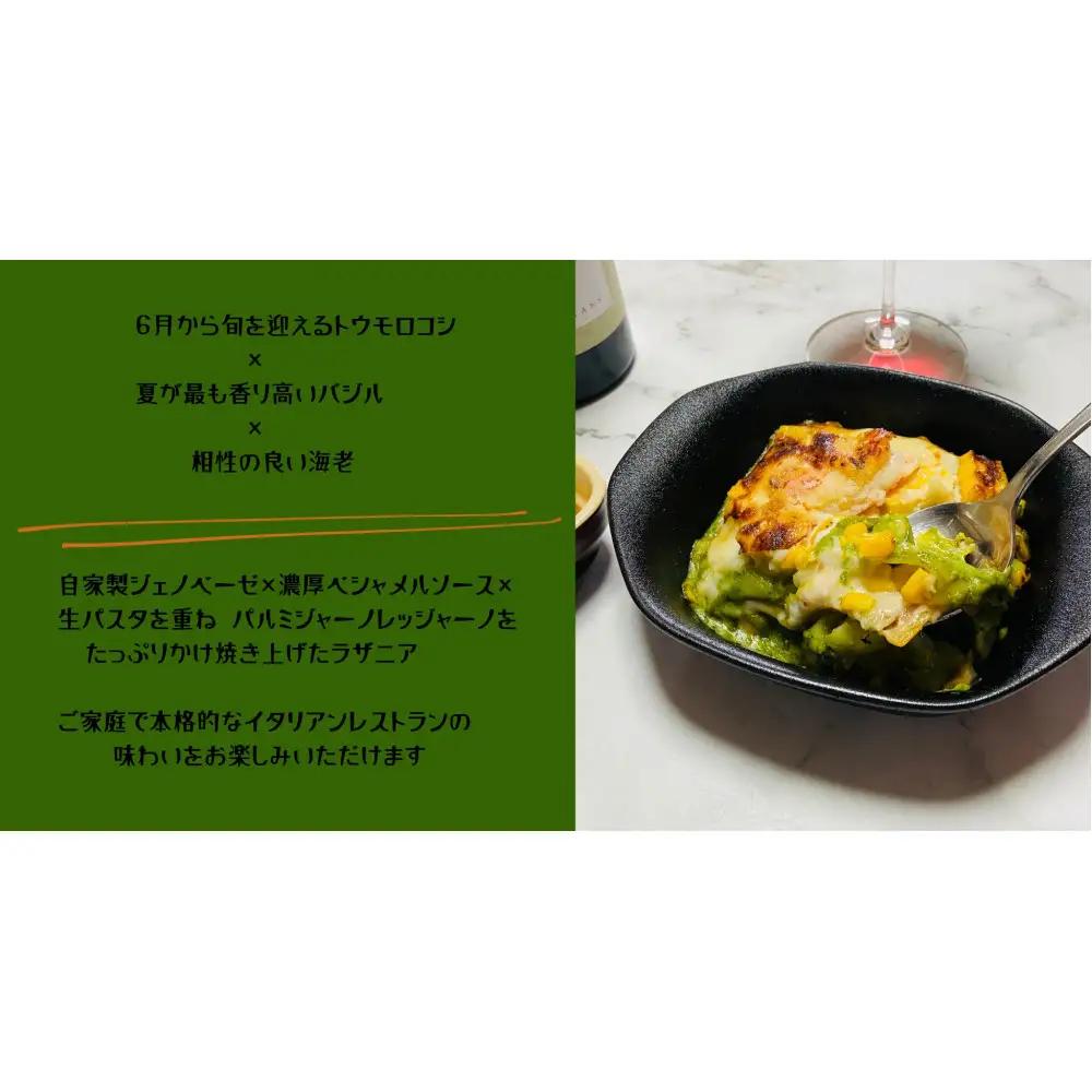 【夏季限定】海老ととうもろこしのジェノベーゼラザニアセット