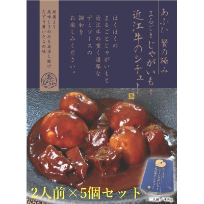 
～あふひ 贅の極み～　まるごとじゃがいもと近江牛のシチュー　レトルト　2人前×5個セット【1441774】
