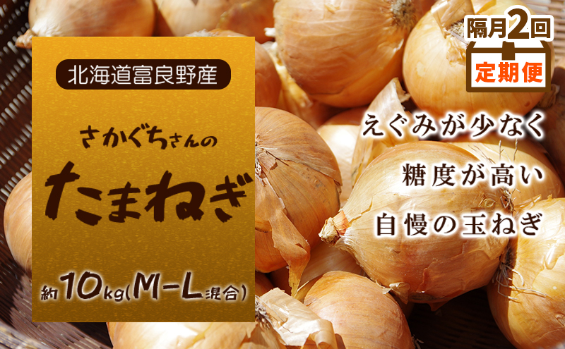 【2026年9月～発送】隔月2回定期便【北海道富良野産】さかぐちさんのたまねぎ 約10kg（M-Lサイズ混合）定期便 玉ねぎ たまねぎ 野菜 新鮮 直送 道産 北海道 ふらの
