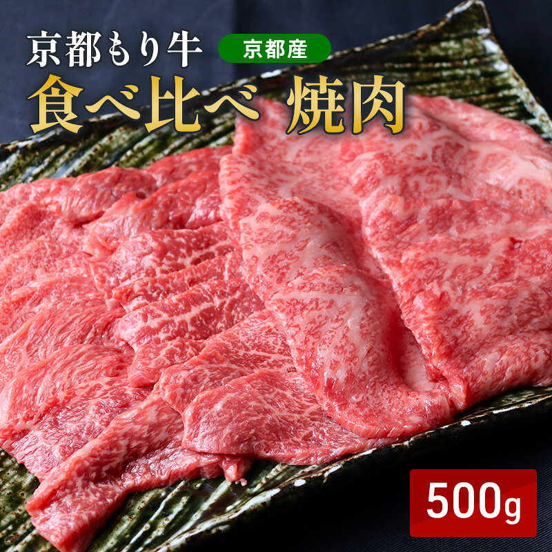 【ふるさと納税】和牛 食べ比べ 焼肉 500g 京都もり牛 黒毛和牛 牛肉 赤身 霜降り おうち焼肉 BBQ バーベキュー 国産 おうち割烹 ごちそう ご褒美 南丹市 グルメ ギフト プレゼント 冷凍