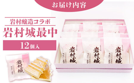岩村城最中 12個入り / 最中 もなか お菓子 和菓子 / 恵那市 / かめや菓子舗[AUAZ012]