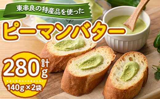 
【0105601a】東串良町の特産品を使ったピーマンバター(140g×2袋・計280g)調味料 野菜 バター【プリモピアット】
