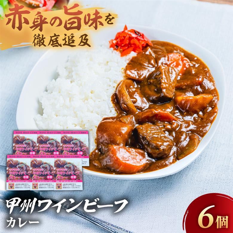 小林牧場の甲州ワインビーフカレー（6食分）