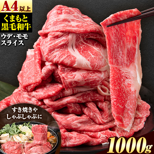 くまもと黒毛和牛 ウデ・モモスライス 1000g 牛肉 冷凍 《30日以内に出荷予定(土日祝除く)》 くまもと黒毛和牛 黒毛和牛 冷凍庫 個別 取分け 小分け 個包装 モモ スライス 肉 お肉 しゃぶしゃぶ肉 すきやき肉 すき焼き