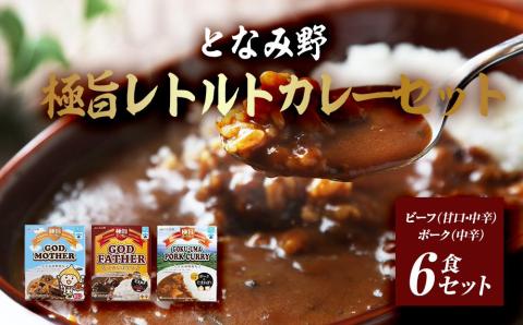 となみ野極旨レトルトカレーセット