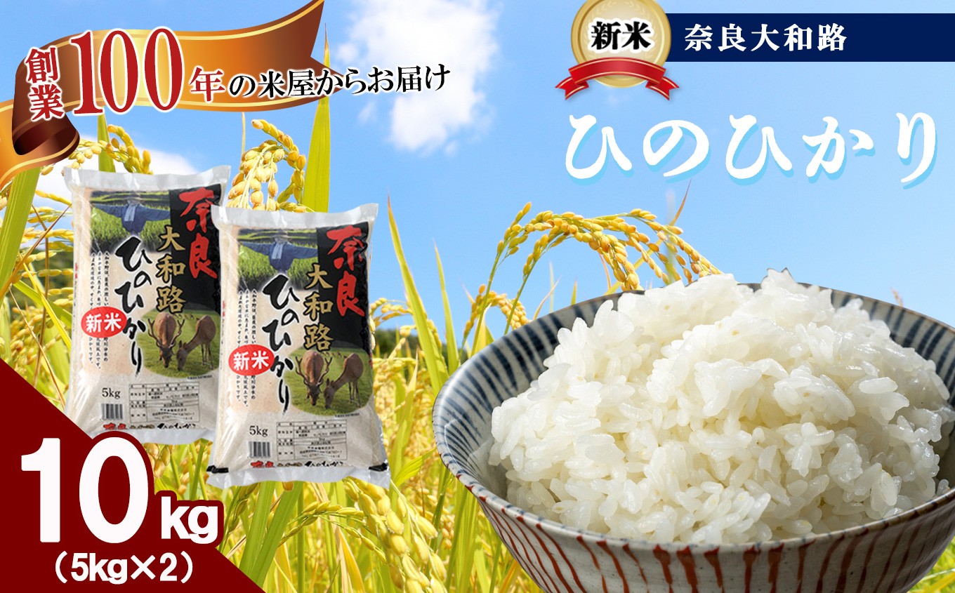 
            O1 奈良大和路 ひのひかり 10kg  | 単一米 コメ こめ ゴハン ご飯 ごはん 大容量 奈良県 大淀町 ヒノヒカリ もちもち
          