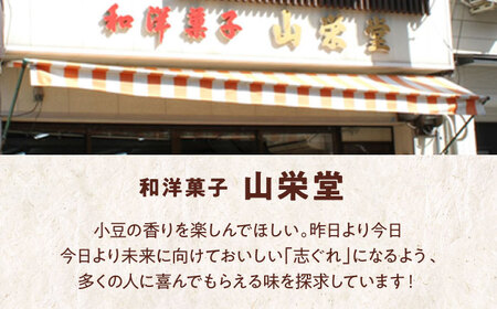 和菓子「山栄堂の志ぐれB」（2箱）和菓子[AGBM023]