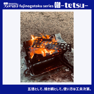 五徳 fujinogotoku series 轍 -tetsu- フジノハガネ キャンプ アウトドア グッズ キャンプ用品 アウトドア用品 キャンプ飯 調理器具 焚火台の上 薪の上 ステーキ 焼き鳥 