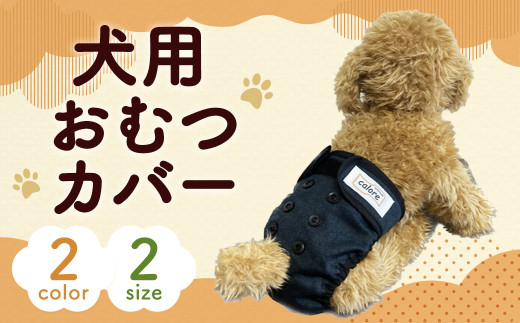 【サイズS：レッド】犬用おむつカバー レッド ペット 犬 おむつ オムツ ペット用