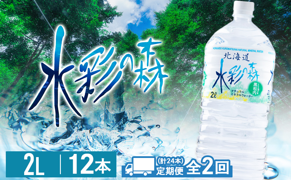 【定期便2カ月】黒松内銘水 水彩の森 2L×12本（2箱）北海道 ミネラルウォーター 天然水 国産 国内 硬水 中硬水 ナチュラル ミネラル 天然水 アウトドア キャンプ 飲料水 防災 災害 備蓄