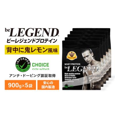 ふるさと納税 下関市 ビーレジェンド WPCプロテイン 背中に鬼レモン風味 900g 5袋 OB104-A
