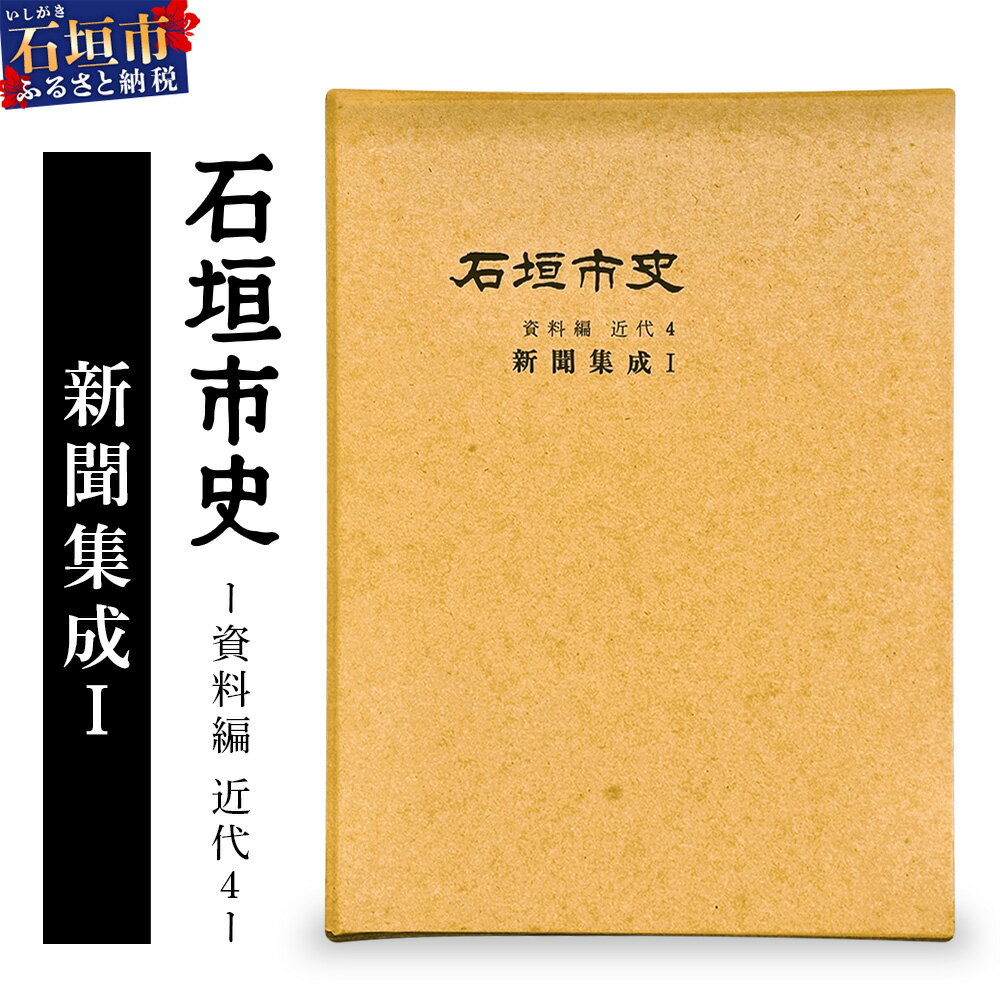【ふるさと納税】石垣市史　資料編 近代4 新聞集成I KY-2