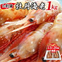 【ふるさと納税】 お刺身 牡丹海老 1kg ( 13本 ～ 20本 程度 ) ボタンエビ えび エビ 海老 冷凍 ギフト プレゼント 贈り物 送料無料 【配送不可地域：離島】【1349126】