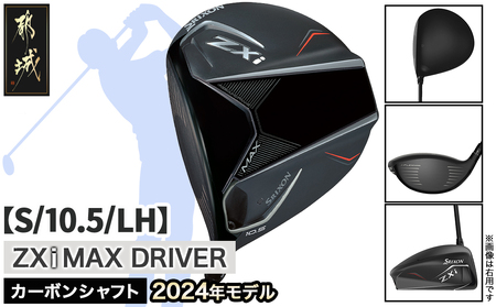 スリクソン ZXi MAX ドライバー 【S/10.5/LH】≪2024年モデル≫左利き用_CK-C704-105SLH