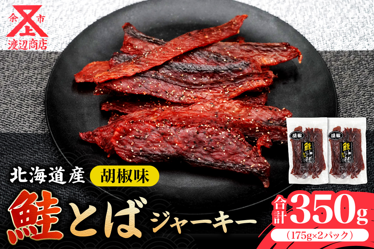 【ビールにおススメ！】鮭とば ジャーキー (コショウ味) 175g×2 合計350g_Y021-0036