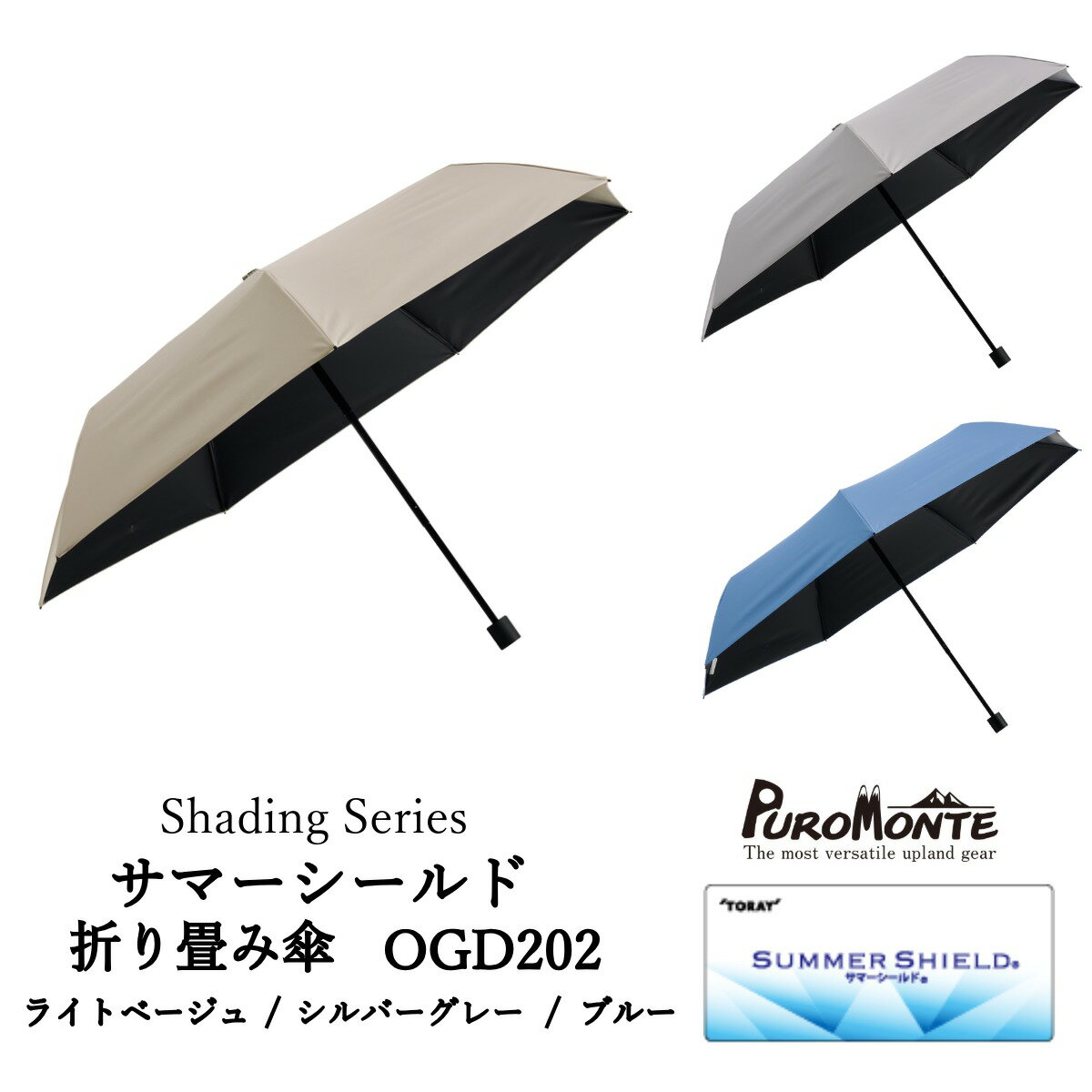 【ふるさと納税】プロモンテ Shading Series サマーシールド折り畳み傘 OGD202 / ベージュ / シルバーグレー / ブルー 傘 晴雨兼用 日傘 遮光 遮熱 UVカット アウトドア レジャー メンズ レディース 梅雨 日焼け 対策 キャンプ 外出 父の日 母の日 お出かけ 夏 折りたたみ
