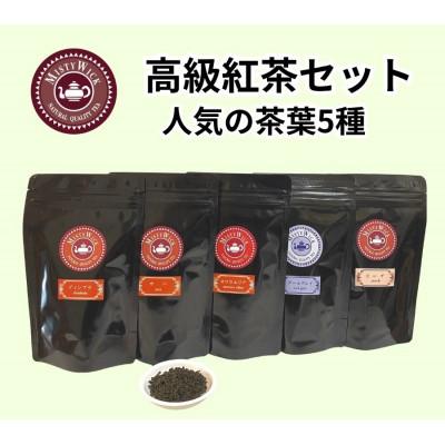 ふるさと納税 我孫子市 セイロン紅茶専門店MISTYWICK　人気のリーフティー　50g×5種セット