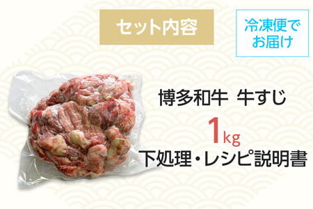 博多和牛 牛すじ1kg A5～A4ランク お取り寄せグルメ お取り寄せ 福岡 お土産 九州 福岡土産 取り寄せ グルメ 福岡県