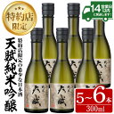 【ふるさと納税】＜選べる＞天賦純米酒(300ml・5～6本)日本酒 酒 アルコール 家飲み 宅飲み 米 米麹 国産 冷蔵 冷蔵保存【西酒造】