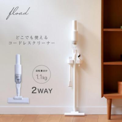 ふるさと納税 犬山市 【FLOAD/フロード公式】 2way 掃除機 ハンディ コードレス掃除機 スティック サイクロン