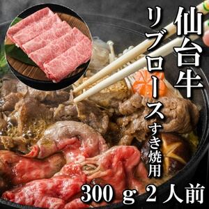 仙台牛リブロース(すき焼き用)　300g(2人前)_肉 すき焼き 牛肉 すきやき スキヤキ  肉 しゃぶしゃぶ 牛肉 牛しゃぶ  肉 和牛 牛肉   肉 仙台牛 牛肉 うし ビーフ_【配送不可地域：離島】【1463328】