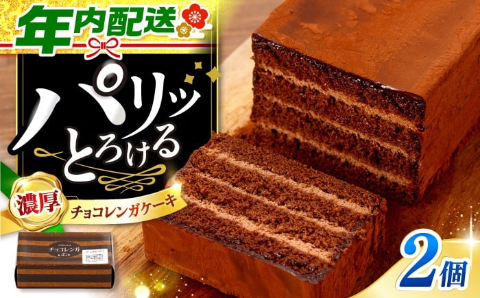 
            ケーキ チョコレートケーキ 【日時指定可能】 チョコレンガ 2個 年内配送 ＜お菓子のいわした＞ [CAM060] ケーキ スイーツ おやつ 贈答 プレゼント ギフト 誕生日ケーキ 記念日 お中元 お歳暮
          
