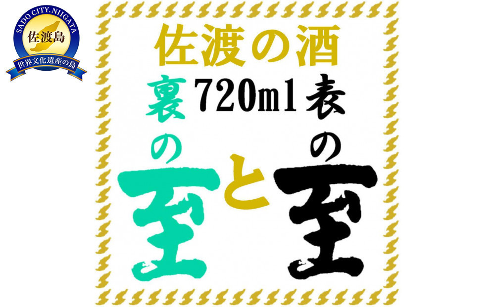 
佐渡の酒　純米至の「表」と「裏」2本セット（720ml×2本）化粧箱入り
