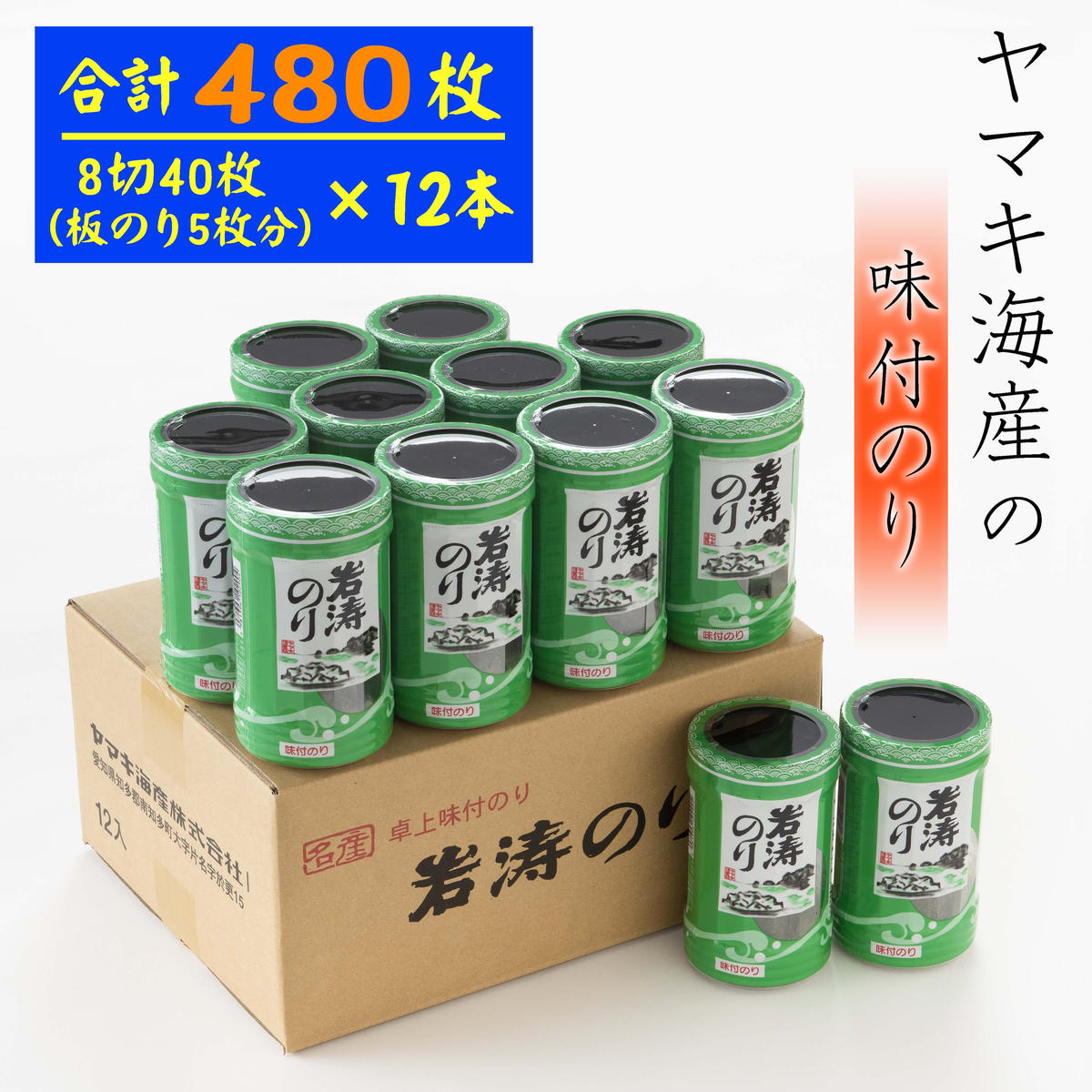海苔 40枚(全形5枚分)×12本 味付け 国産 愛知県 南知多町 のり ご飯 白米 おにぎり お弁当 朝食 おすすめ 人気