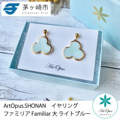 ふるさと納税 茅ヶ崎市 ArtOpus. イヤリング ファミリア 大 L青 湘南 茅ヶ崎市 陶磁器 アートギフト