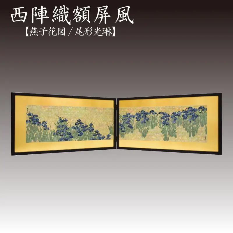西陣織額屏風「燕子花図」