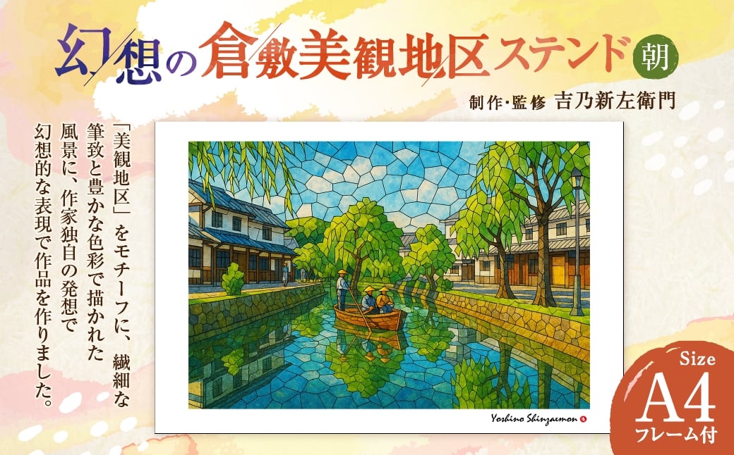 
            幻想の倉敷美観地区 ステンド 朝 吉乃新左衛門 現代アート 倉敷の風景 美観地区の景色 atelier SHINZAEMON 作画 原画コピー オリジナル額縁付 旅の思い出 ふるさとへの思い 部屋の雰囲気を最適化 A4サイズ版
          