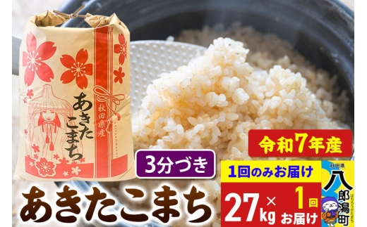 あきたこまち 27kg【3分づき】令和7年産 秋田県産 こまちライン [こまちライン あきたこまち ブランド米 お米 3分搗き 3分づき 米どころ 秋田 秋田県産]