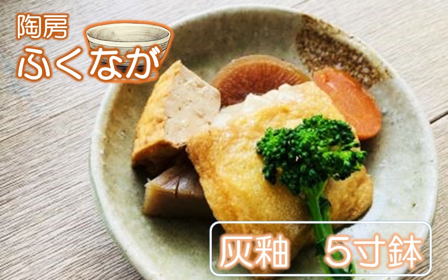 陶房ふくなが 灰釉 5寸鉢 小鉢 ボウル 食器 煮物 サラダ_2414R