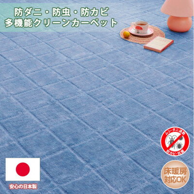 【ふるさと納税】【江戸間4.5畳】防ダニ・防虫・抗カビ高機能クリーンカーペット ブルー(トレド4.5畳BL)【1493226】