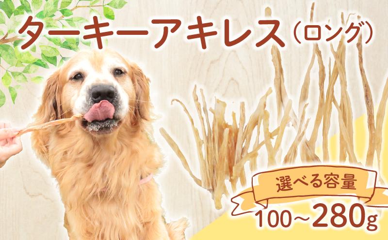 
            ドッグフード ターキーアキレス ロング 七面鳥の筋 選べる容量 100g～280g【 七面鳥 筋 ドックフード ターキー アキレス ロング ペット おやつ ペット用品 犬用 無添加 無着色 国内製造 安心 安全 自然食品 ケーティーコモディティ KT 新潟県 新発田市 KT056P 】
          