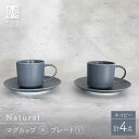 【ふるさと納税】【波佐見焼】Naturalシリーズ マグカップ M・ プレート Sペアセット （ネイビー）【光春窯】 [XD96]