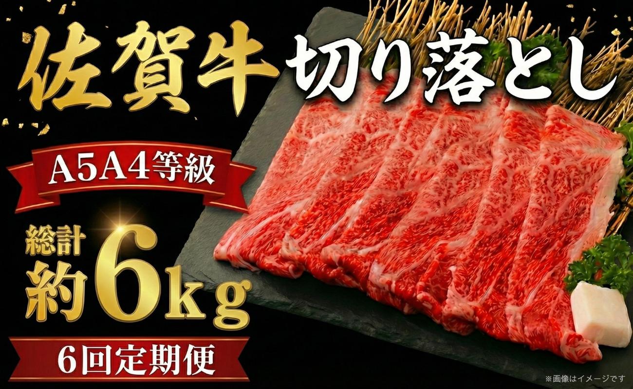 
                  【定期便】佐賀牛 切り落とし 1kg 6回定期便 牛肉 和牛 小分け 冷凍
                