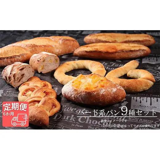 【国産小麦・バター100%】ハード系パンセット【6ヵ月定期便】 2025/9/19～