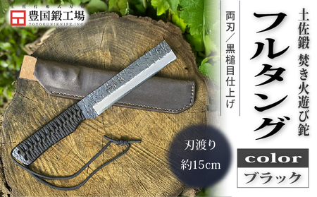 土佐鍛 焚き火遊び鉈 フルタング ブラック | ナイフ アウトドアナイフ 狩猟 刃物 南国市