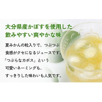 ふるさと納税 玖珠町 大分県産かぼすを使った「つぶらなカボス」ジュース |  | 01