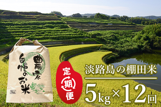 【定期便】淡路島の棚田米　5kg×12回（毎月発送）　精米 白米