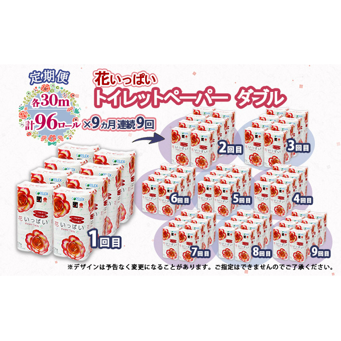 定期便 9ヵ月 連続9回 花いっぱい トイレットペーパー 30ｍ 96ロール ダブル 全18種 花柄 プリント ハーブ 香り付き まとめ買い リサイクル ペーパー 防災 常備品 日用雑貨 消耗品 生活