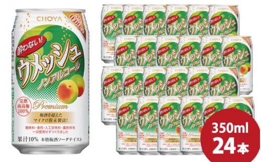 チョーヤ 酔わないウメッシュ 350ml×24本(1ケース)/梅酒 梅 ウメ よわないウメッシュ 紀州 和歌山  CHOYA 国産 梅ドリンク【kis116B】