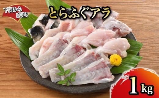 【1月以降順次発送】とらふぐ アラ 1kg 下関から直送！ 選べる 容量 ふぐ フグ あら 河豚 関門ふぐ 高級魚 鮮魚 お取り寄せ ギフト 贈答 中元 歳暮 お祝い 記念 下関 山口