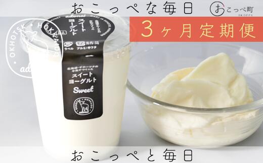 【ふるさと納税】ヨーグルト スイート4個 3ヶ月定期便【16020】