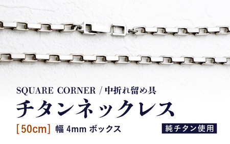幅4mmボックス / チタンネックレス / SQUARE CORNER / 中折れ留め具 【50cm】 チタン製 【ネックレス チェーン アクセサリー おしゃれ つけっぱなし 軽量】 [L-20302_02]