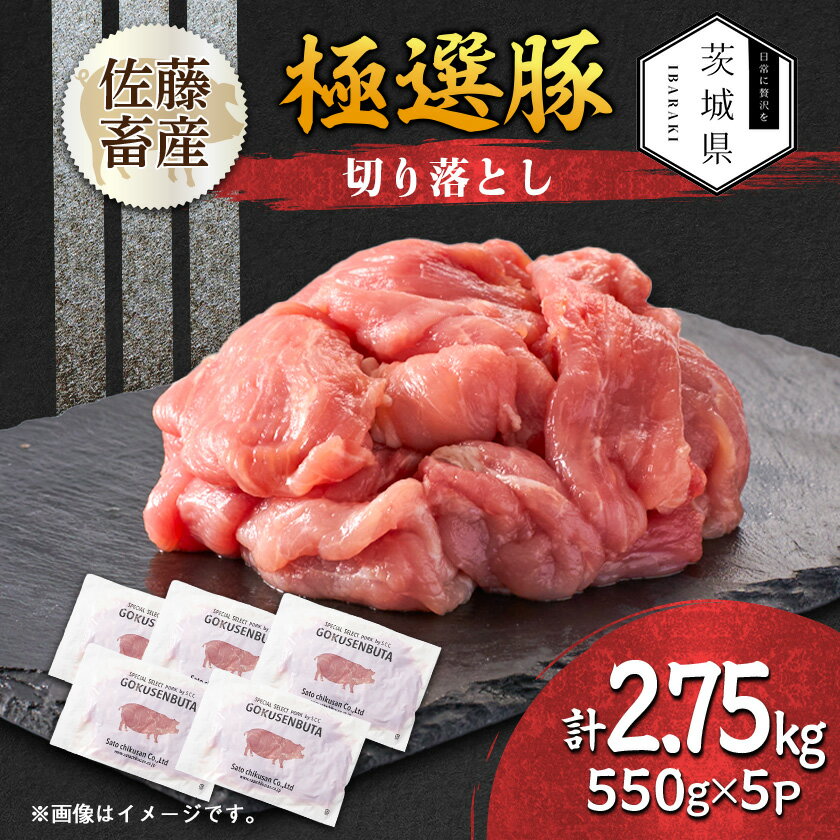 【ふるさと納税】茨城県産 佐藤畜産の極選豚 切り落とし 2.75kg(550g×5袋)【小分け】【配送不可地域：離島・沖縄県】【1654464】