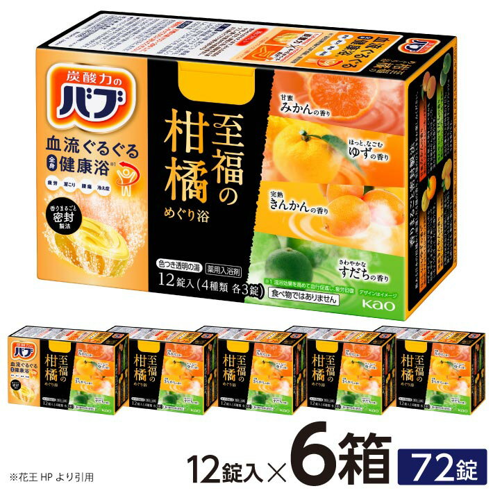 【ふるさと納税】花王 バブ 至福の柑橘めぐり浴 12錠入×6箱 入浴剤 おふろ お風呂 温活 リラックス 冷え対策 癒し 医薬部外品 東北 山形県 酒田市 単品