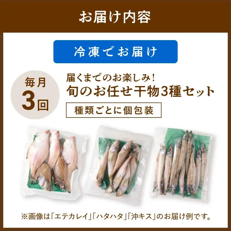 【定期便・3ヶ月】魚屋厳選干物3種 干物